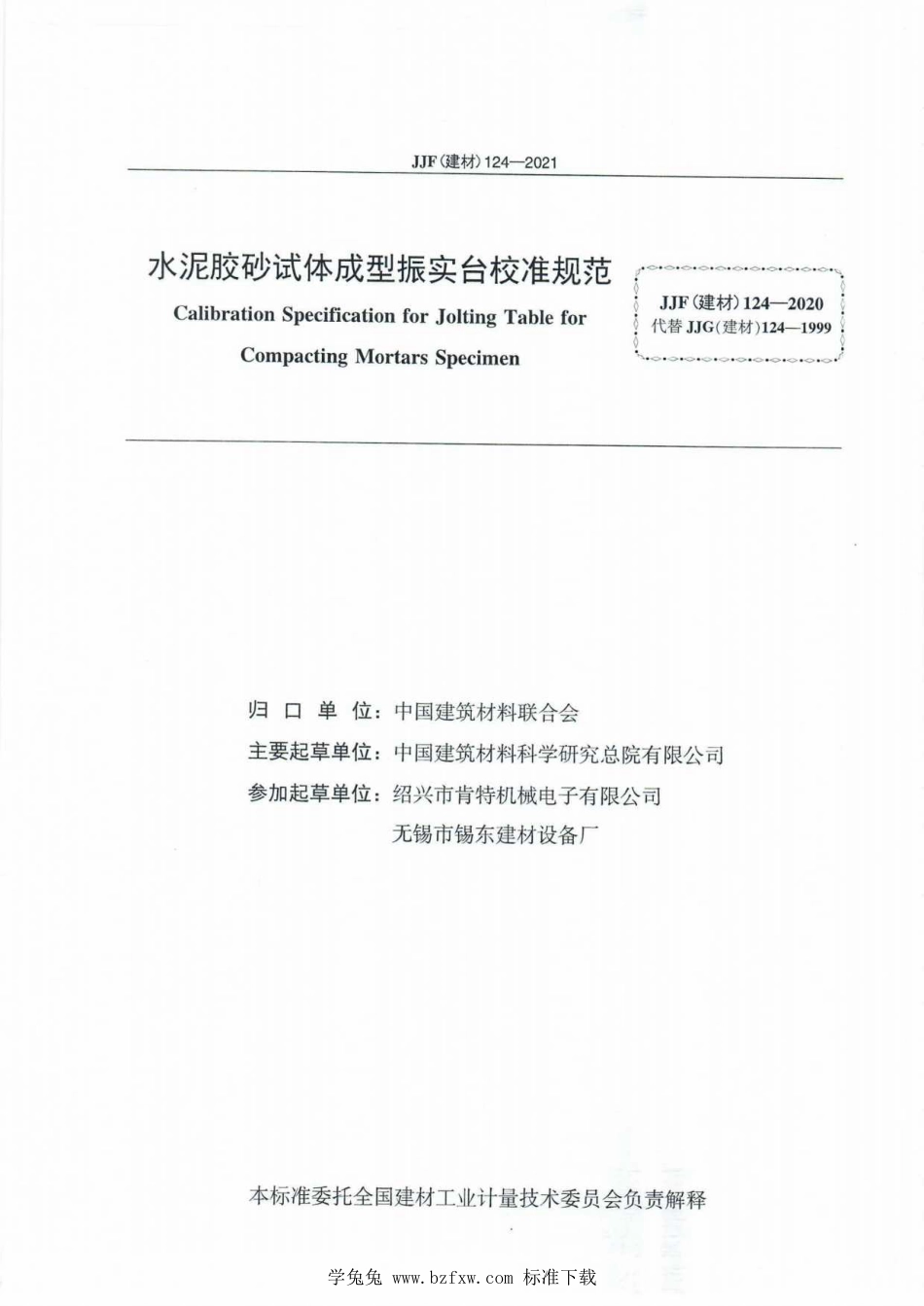 JJF(建材) 124-2021 水泥胶砂试体成型振实台校准规范_第2页