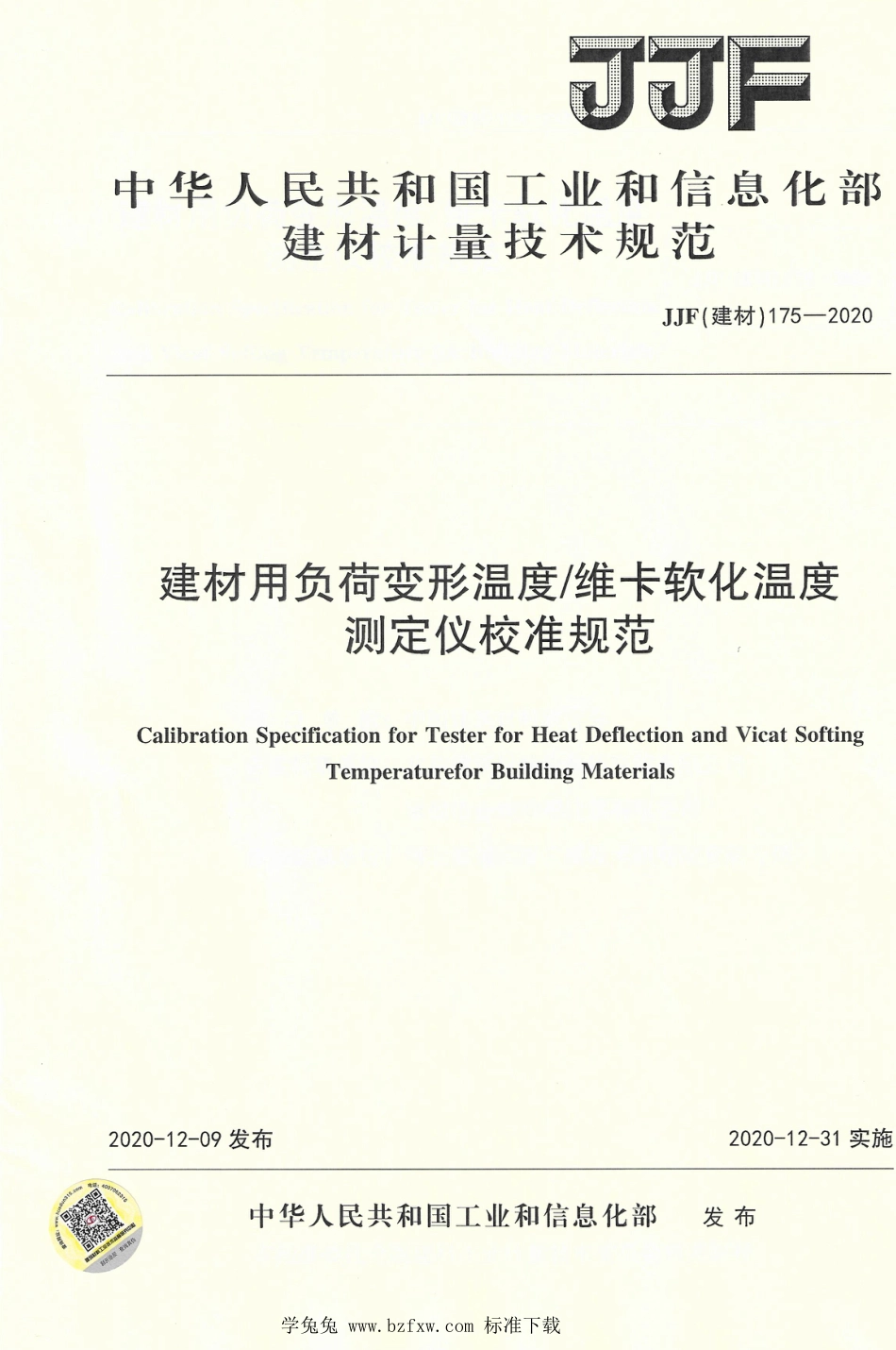 JJF(建材) 175-2020 建材用负荷变形温度维卡软化温度测定仪校准规范_第1页