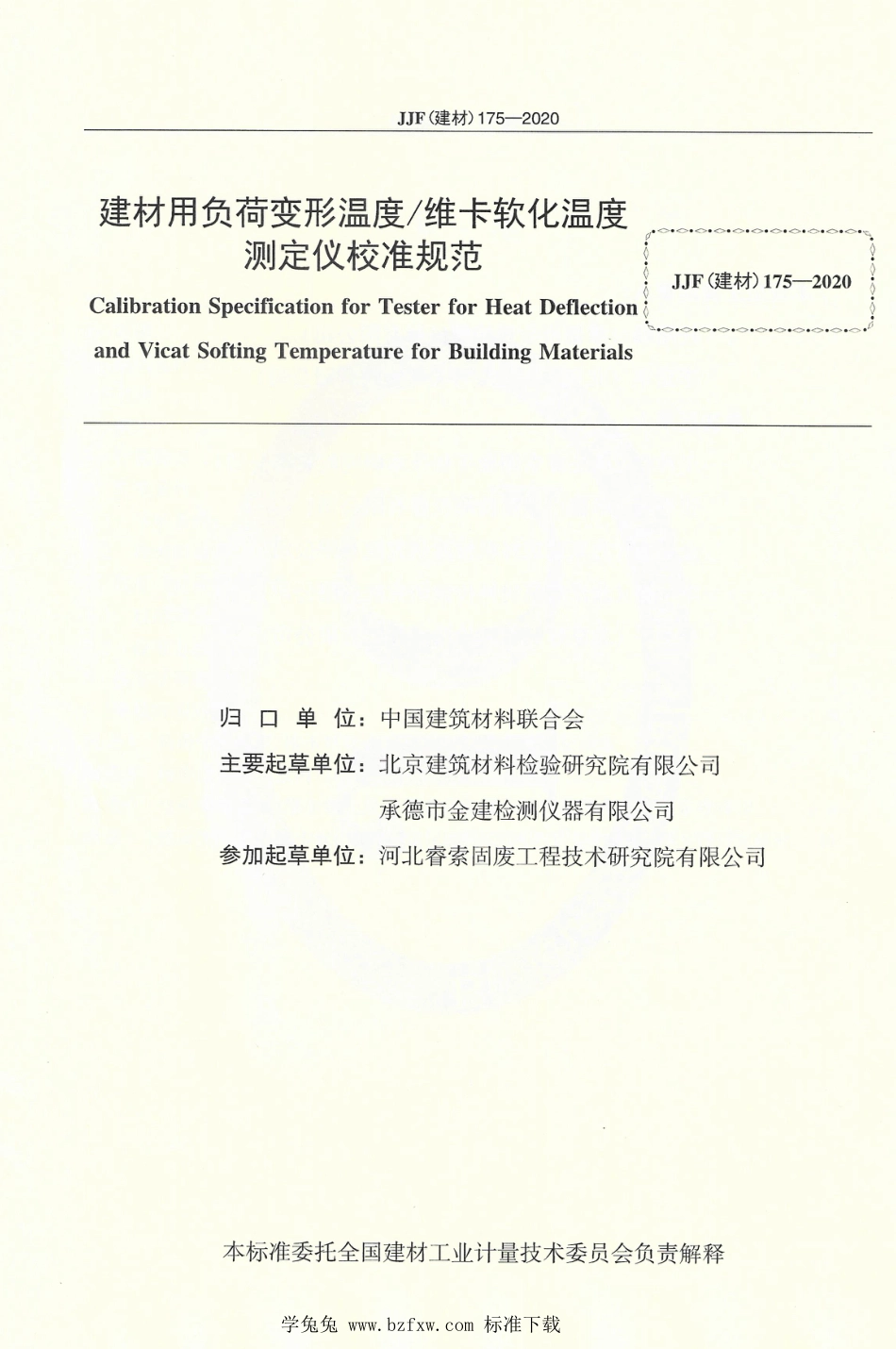 JJF(建材) 175-2020 建材用负荷变形温度维卡软化温度测定仪校准规范_第2页