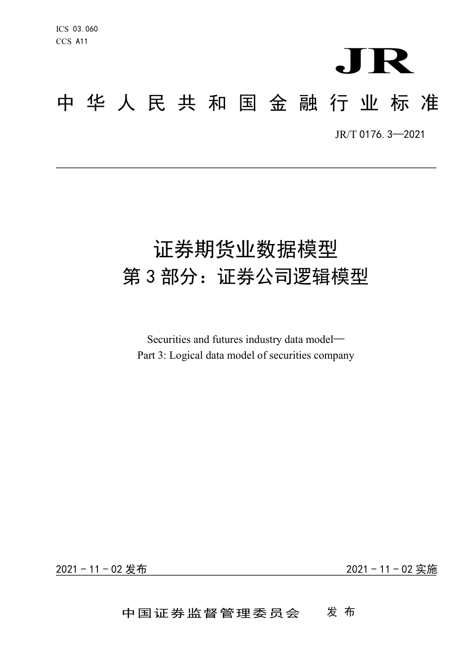 JR_T 0176.3-2021 证券期货业数据模型 第3部分：证券公司逻辑模型_第1页