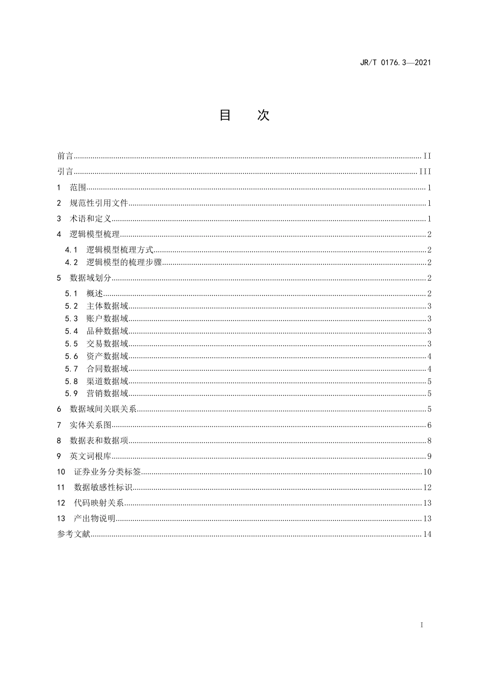 JR_T 0176.3-2021 证券期货业数据模型 第3部分：证券公司逻辑模型_第3页