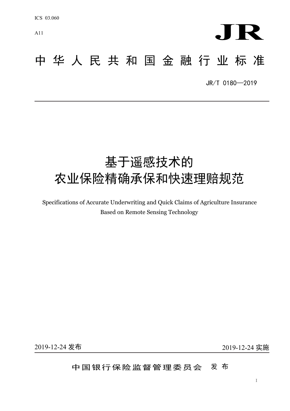 JR_T 0180-2019 基于遥感技术的农业保险精确承保和快速理赔规范_第1页