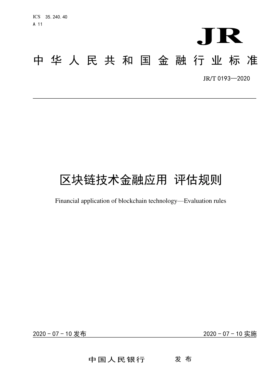 JR_T 0193-2020 区块链技术金融应用 评估规则_第1页