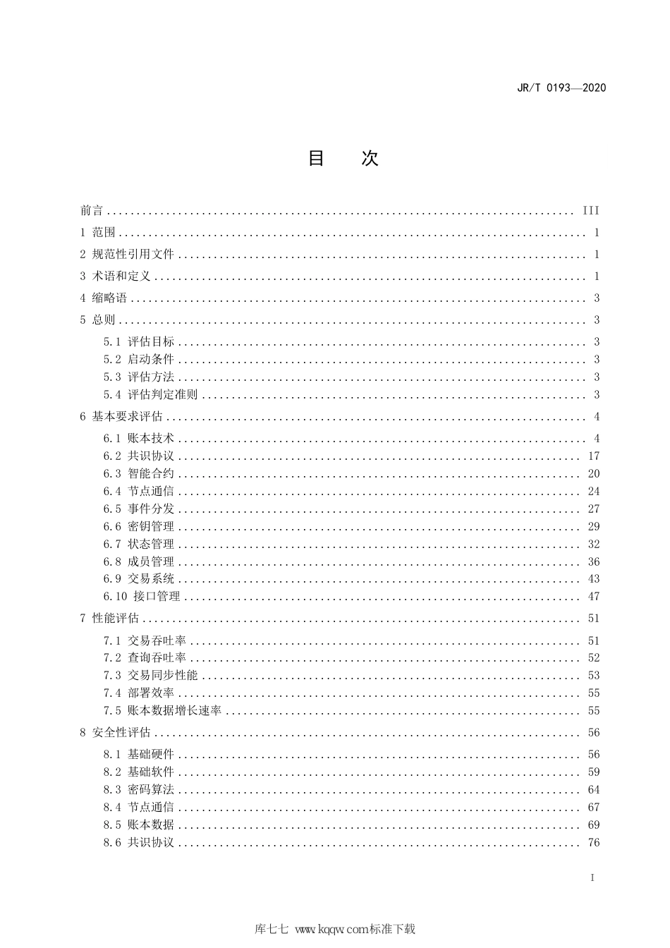 JR_T 0193-2020 区块链技术金融应用 评估规则_第3页