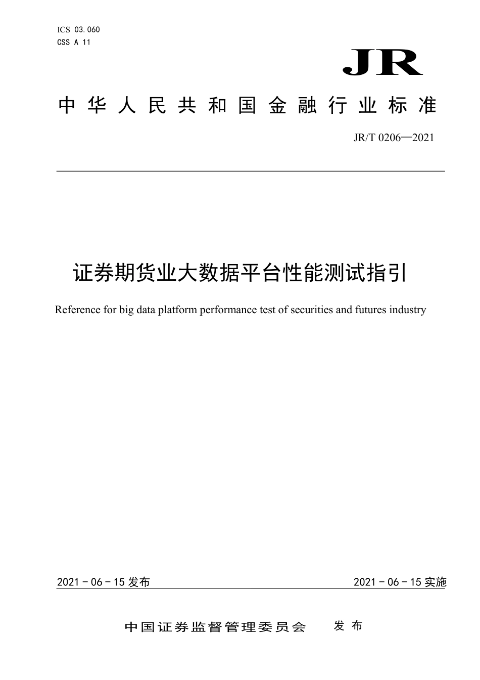 JR_T 0206-2021 证券期货业大数据平台性能测试指引_第1页