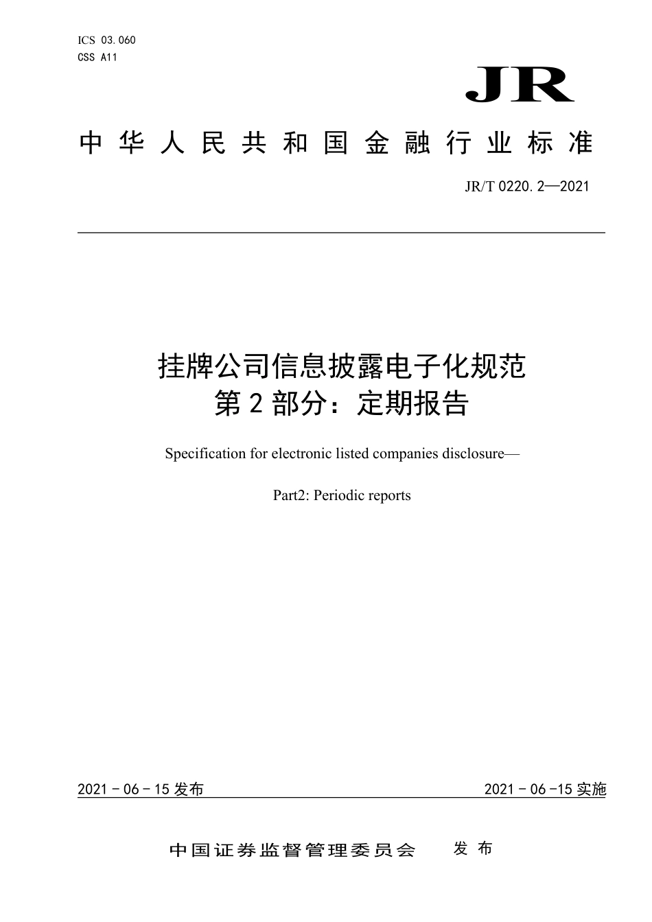 JR_T 0220.2-2021 挂牌公司信息披露电子化规范 第2部分：定期报告_第1页