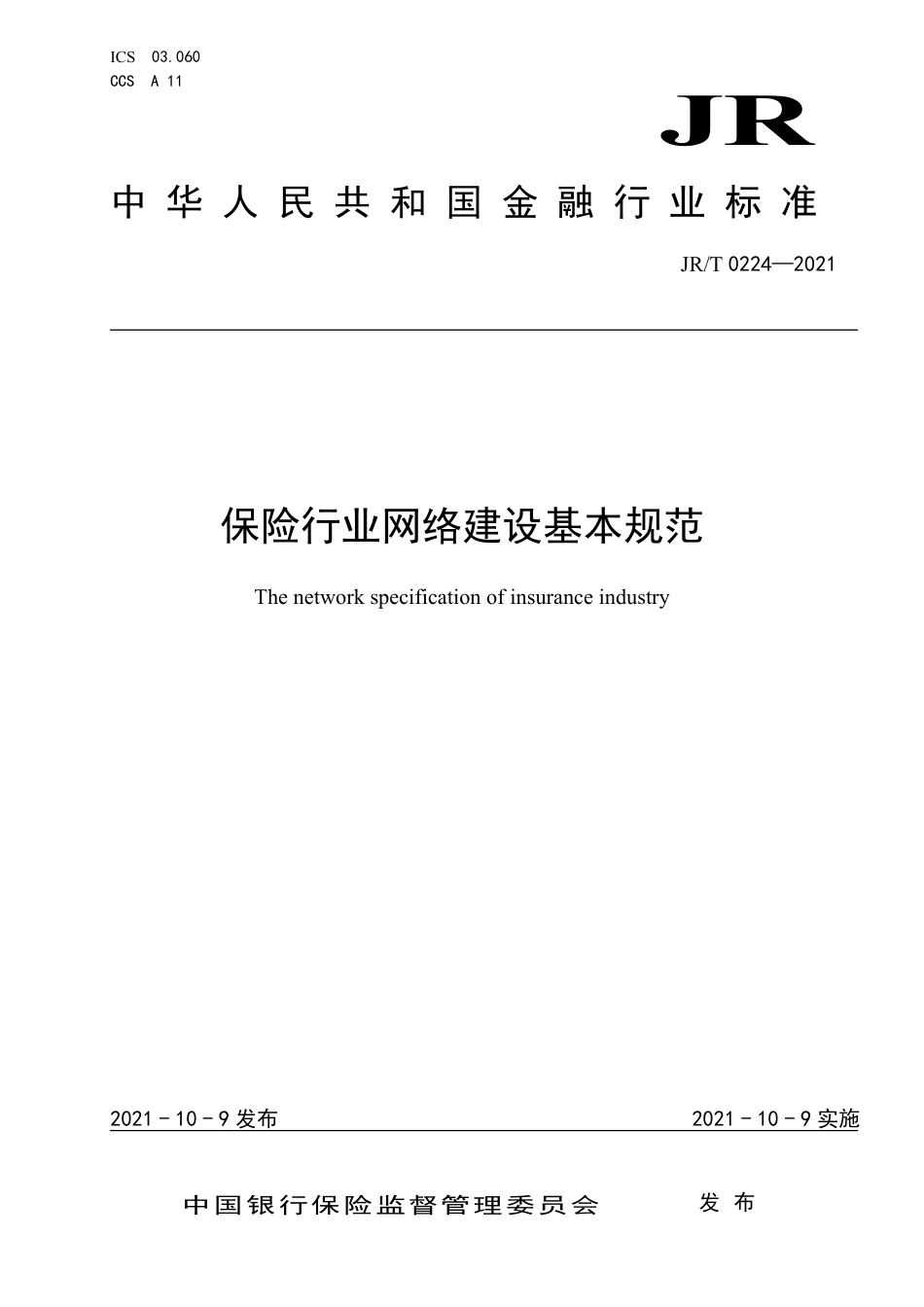 JR_T 0224-2021 保险行业网络建设基本规范_第1页