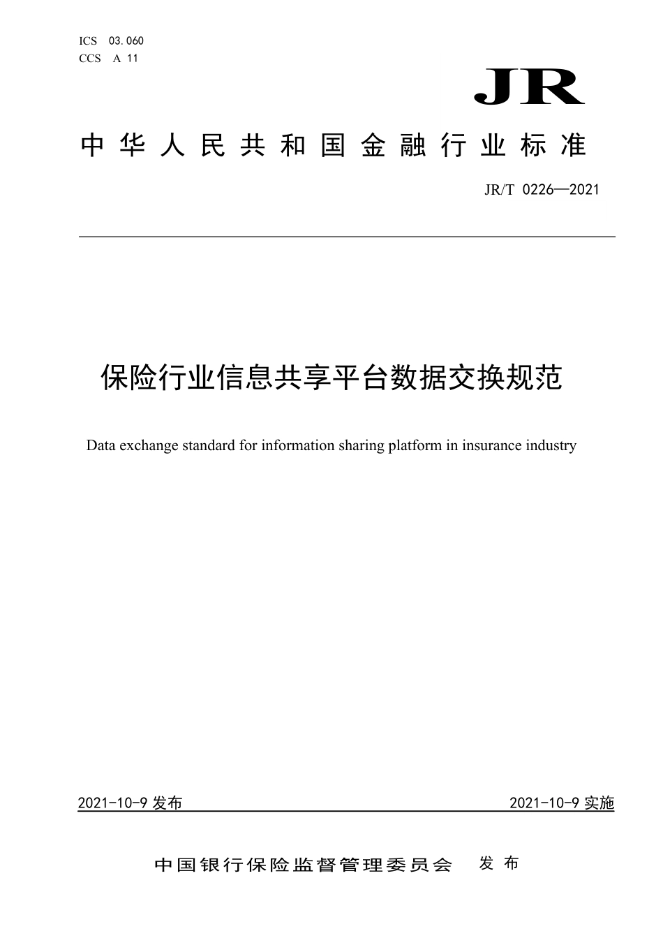 JR_T 0226-2021 保险行业信息共享平台数据交换规范_第1页