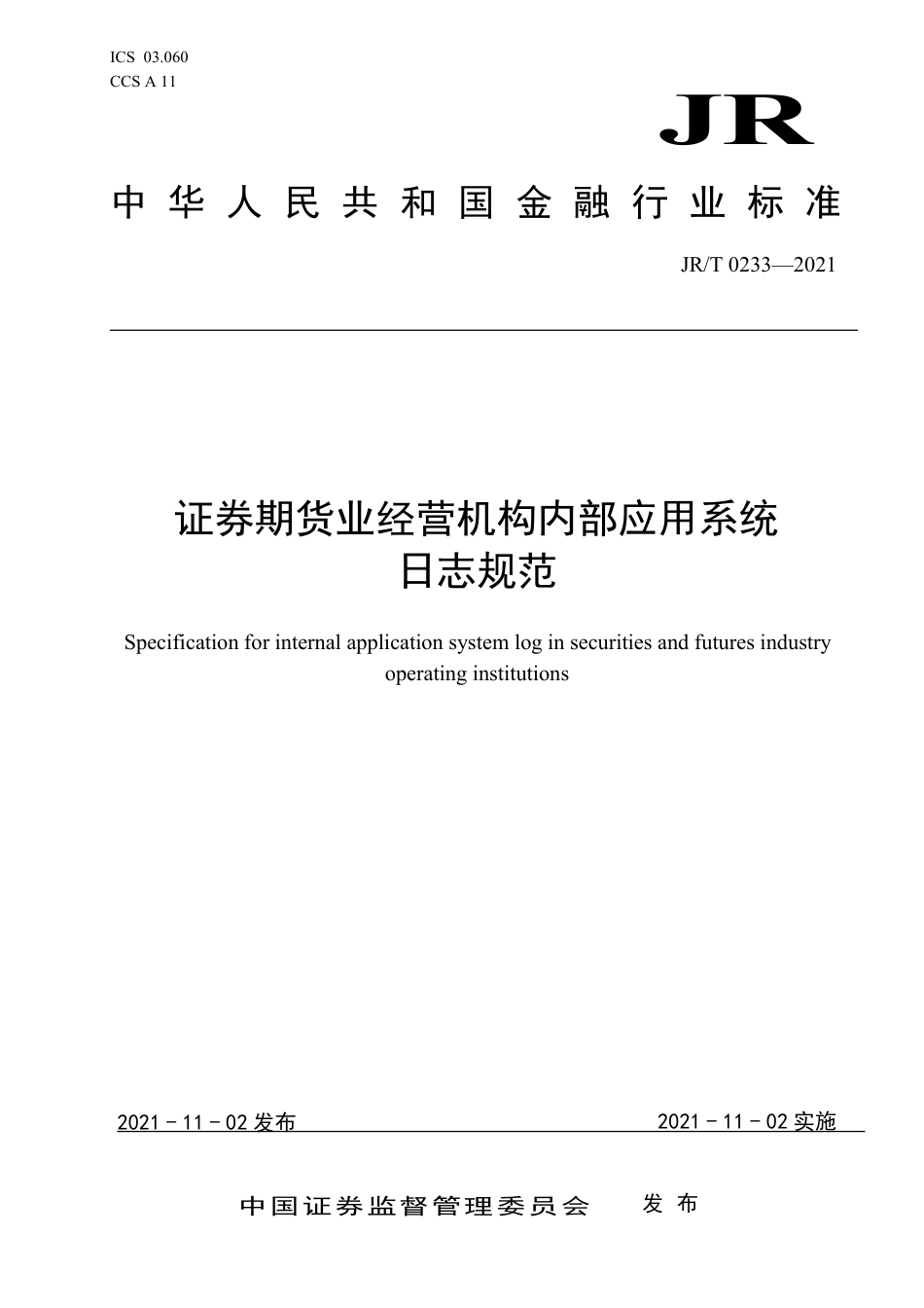 JR_T 0233-2021 证券期货业经营机构内部应用系统日志规范_第1页