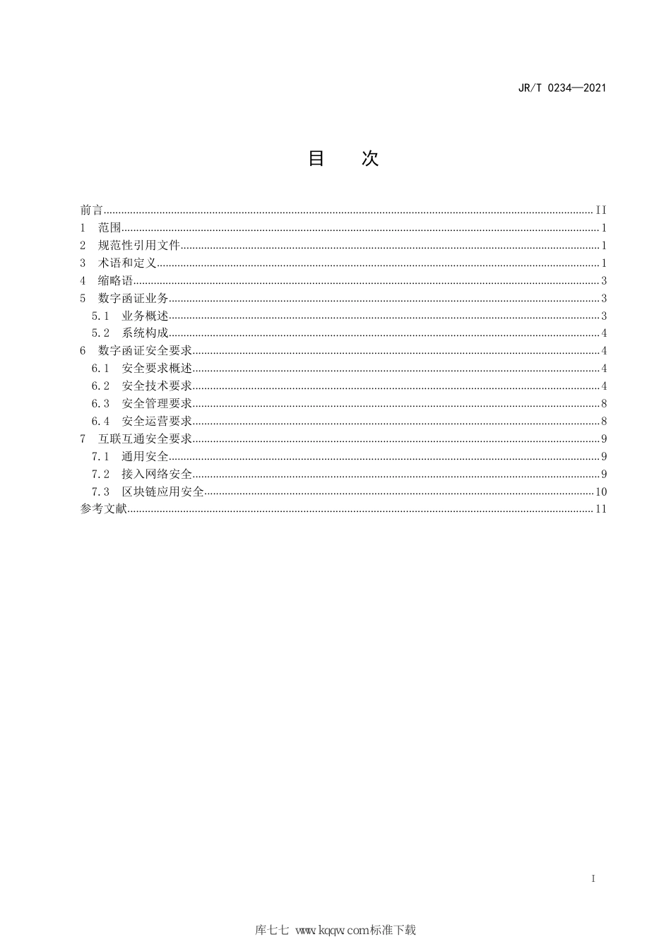 JR_T 0234-2021 数字函证金融应用安全规范_第3页