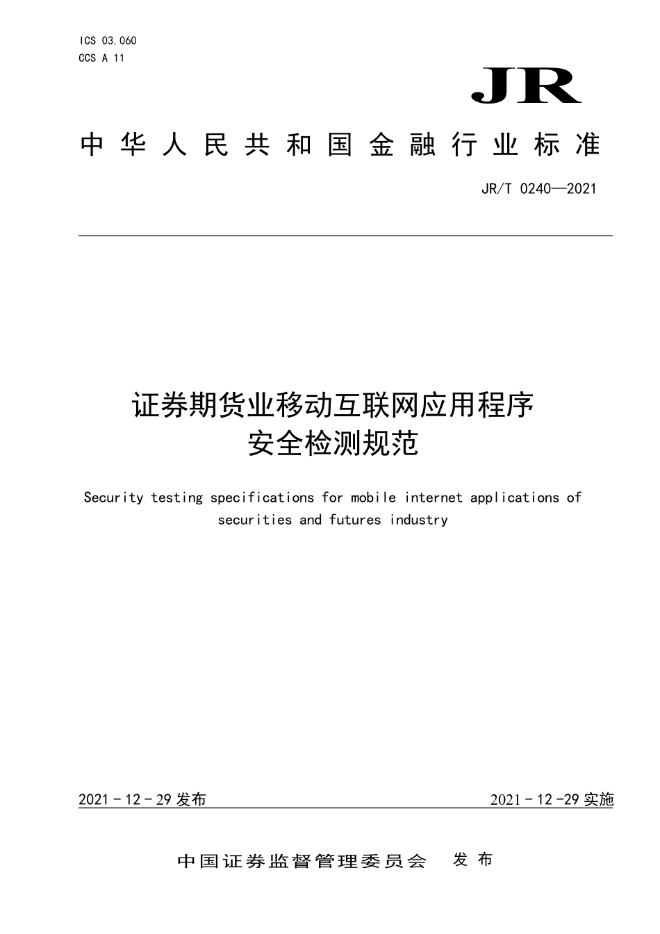 JR_T 0240-2021 证券期货业移动互联网应用程序安全检测规范_第1页