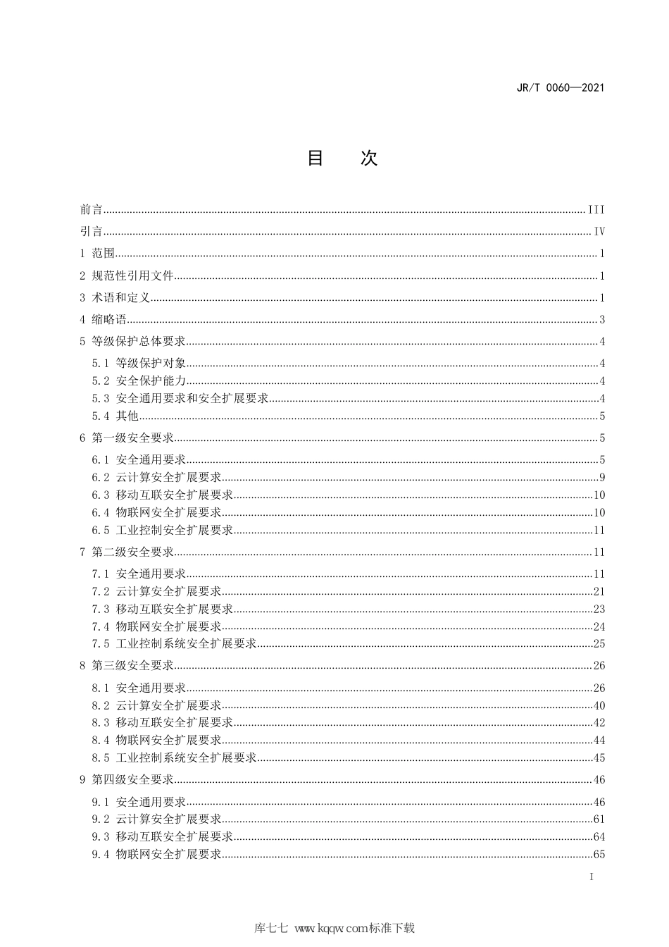 JR∕T 0060-2021 证券期货业网络安全等级保护基本要求_第3页