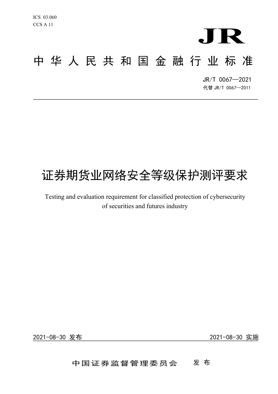 JR∕T 0067-2021 证券期货业网络安全等级保护测评要求_第1页