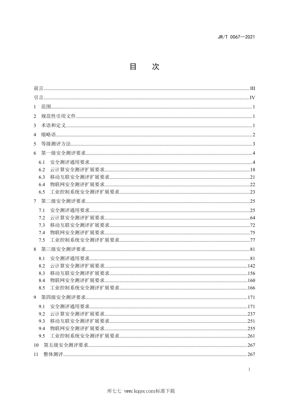 JR∕T 0067-2021 证券期货业网络安全等级保护测评要求_第3页