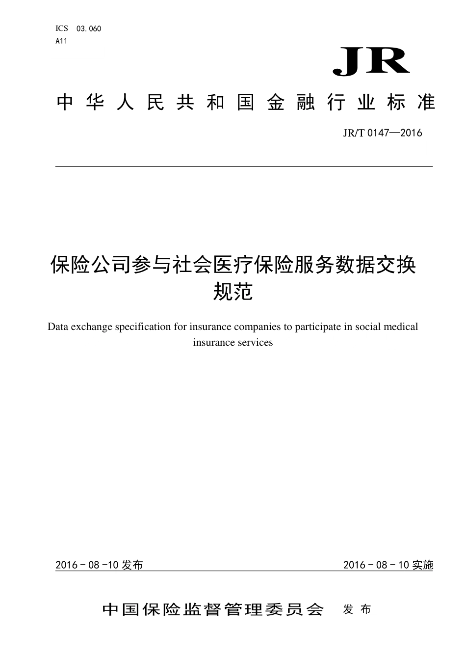 JR∕T 0147-2016 保险公司参与社会医疗保险服务数据交换规范_第1页