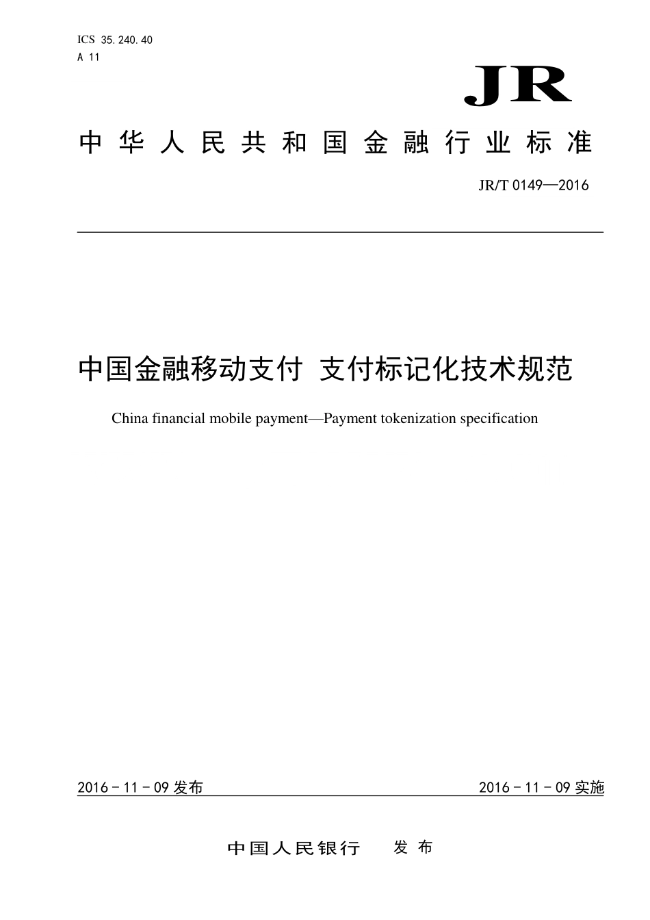 JR∕T 0149-2016 中国金融移动支付 支付标记化技术规范_第1页