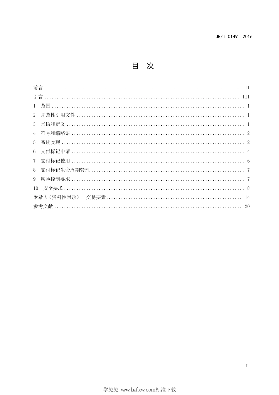 JR∕T 0149-2016 中国金融移动支付 支付标记化技术规范_第3页