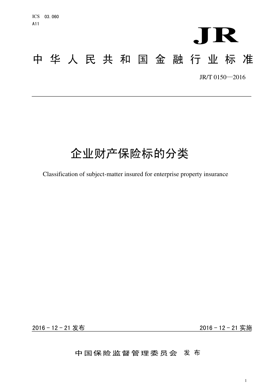 JR∕T 0150-2016 企业财产保险标的分类_第1页