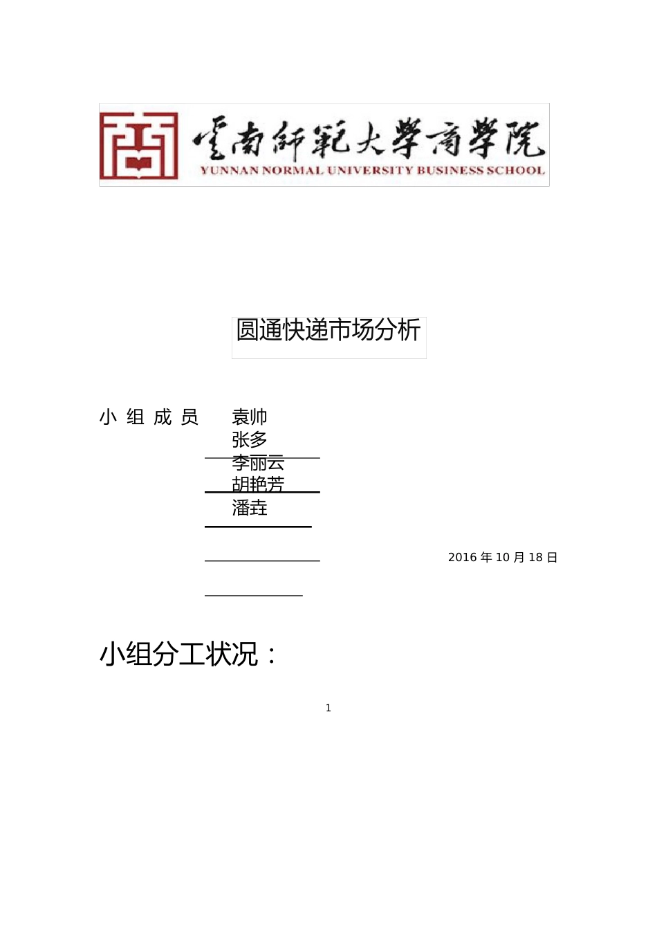 圆通快递分析报告_第1页