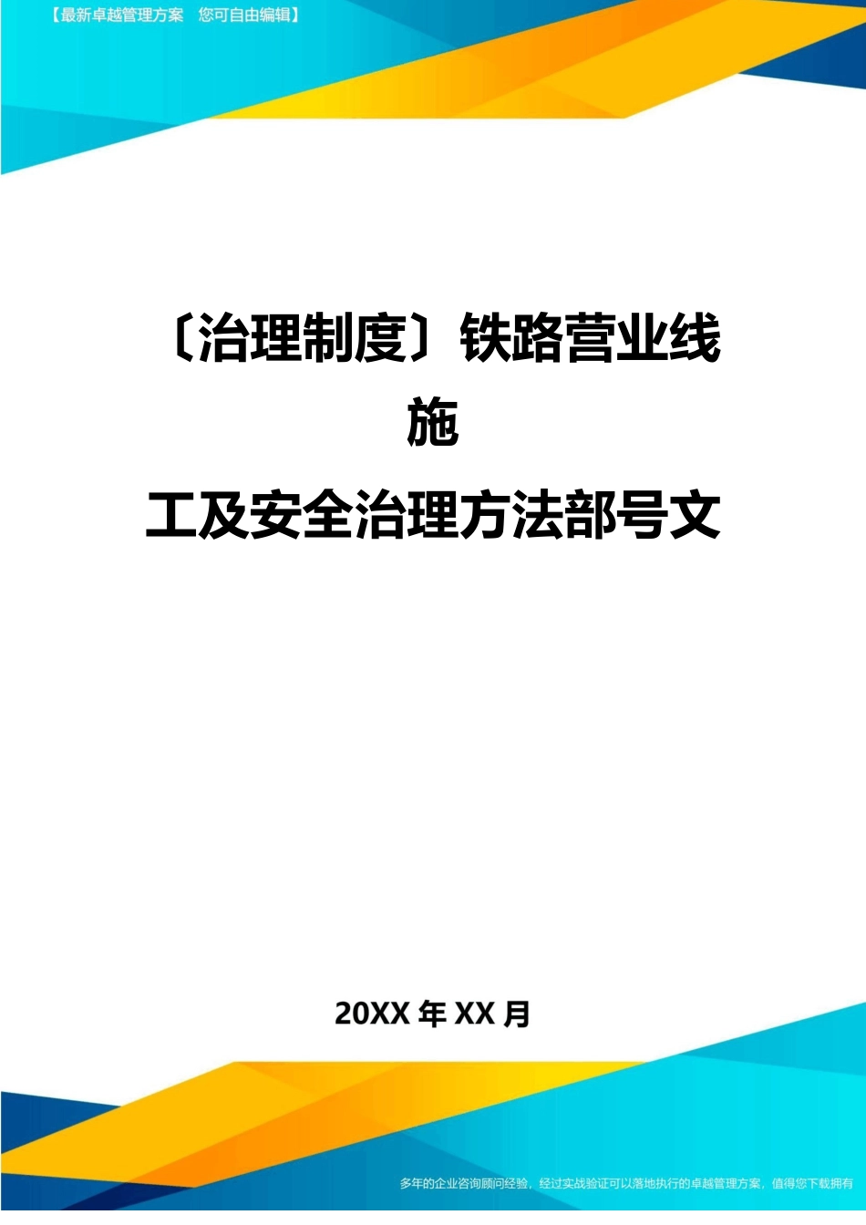 【管理制度)铁路营业线施工及安全管理办法部号文_第1页