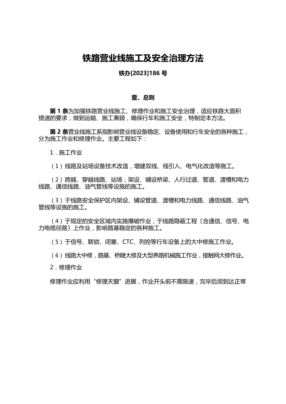 【管理制度)铁路营业线施工及安全管理办法部号文_第2页