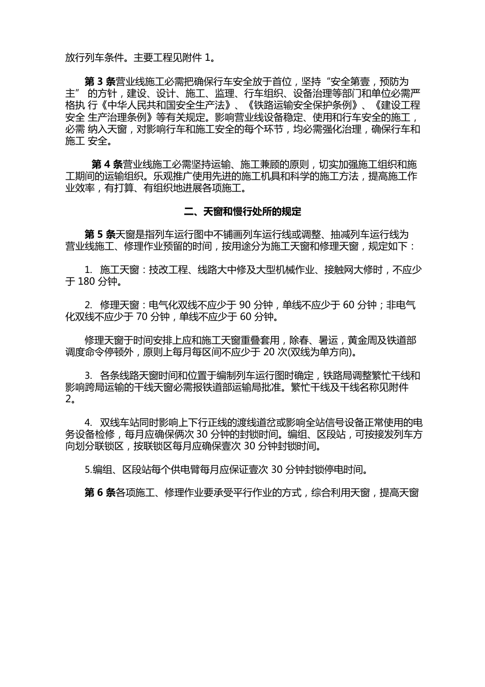 【管理制度)铁路营业线施工及安全管理办法部号文_第3页