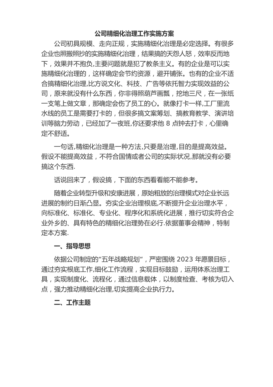 公司精细化管理方案_第1页
