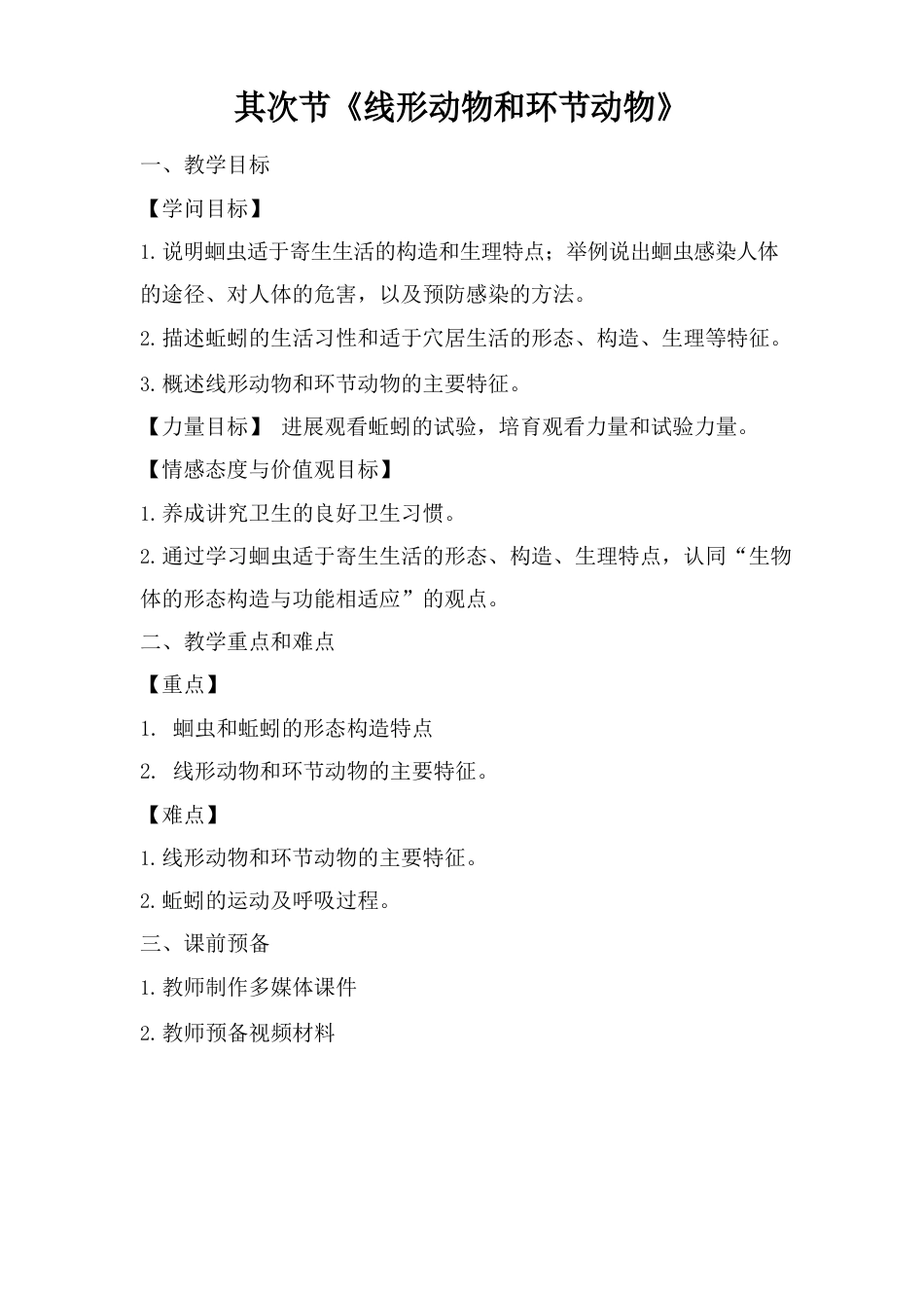 初中生物_第二节线形动物和环节动物教学设计学情分析教材分析课后反思_第1页