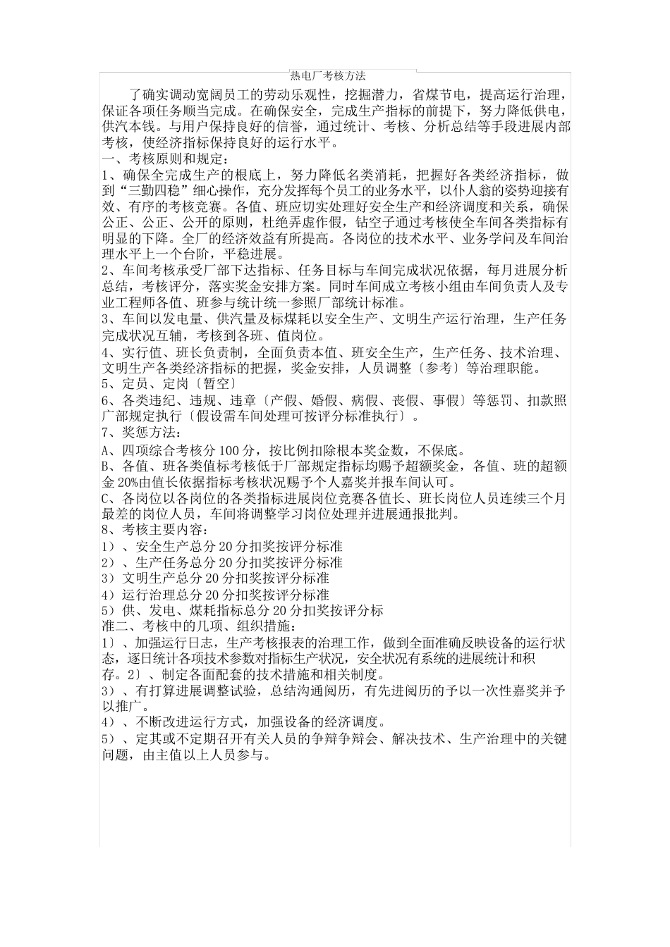 热电公司考核办法_第1页