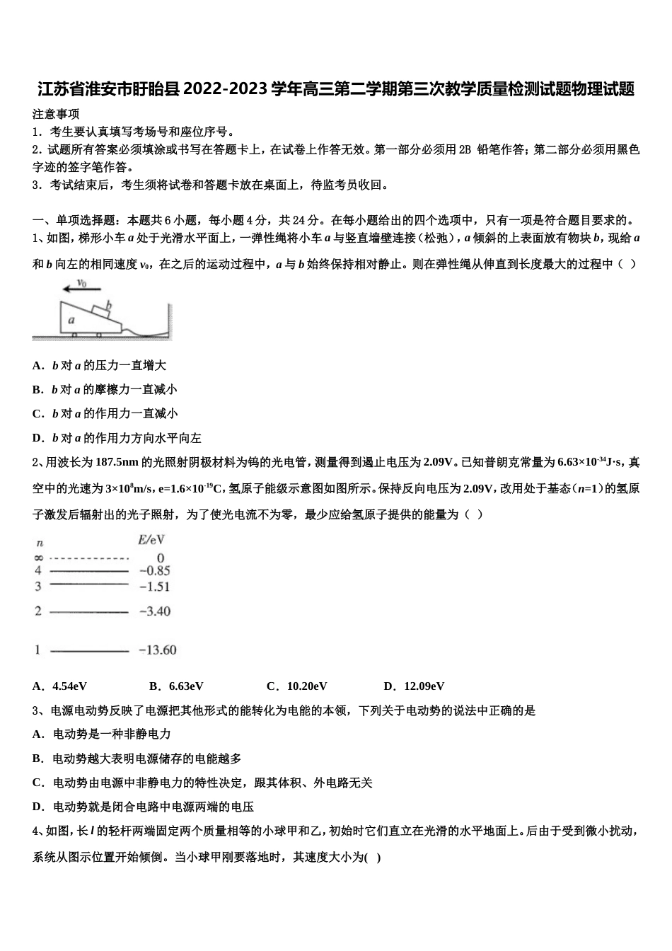 江苏省淮安市盱眙县2022-2023学年高三第二学期第三次教学质量检测试题物理试题_第1页