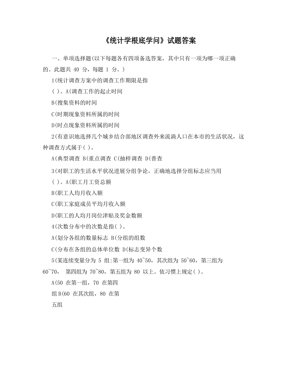 《统计学基础知识》试题答案_第1页