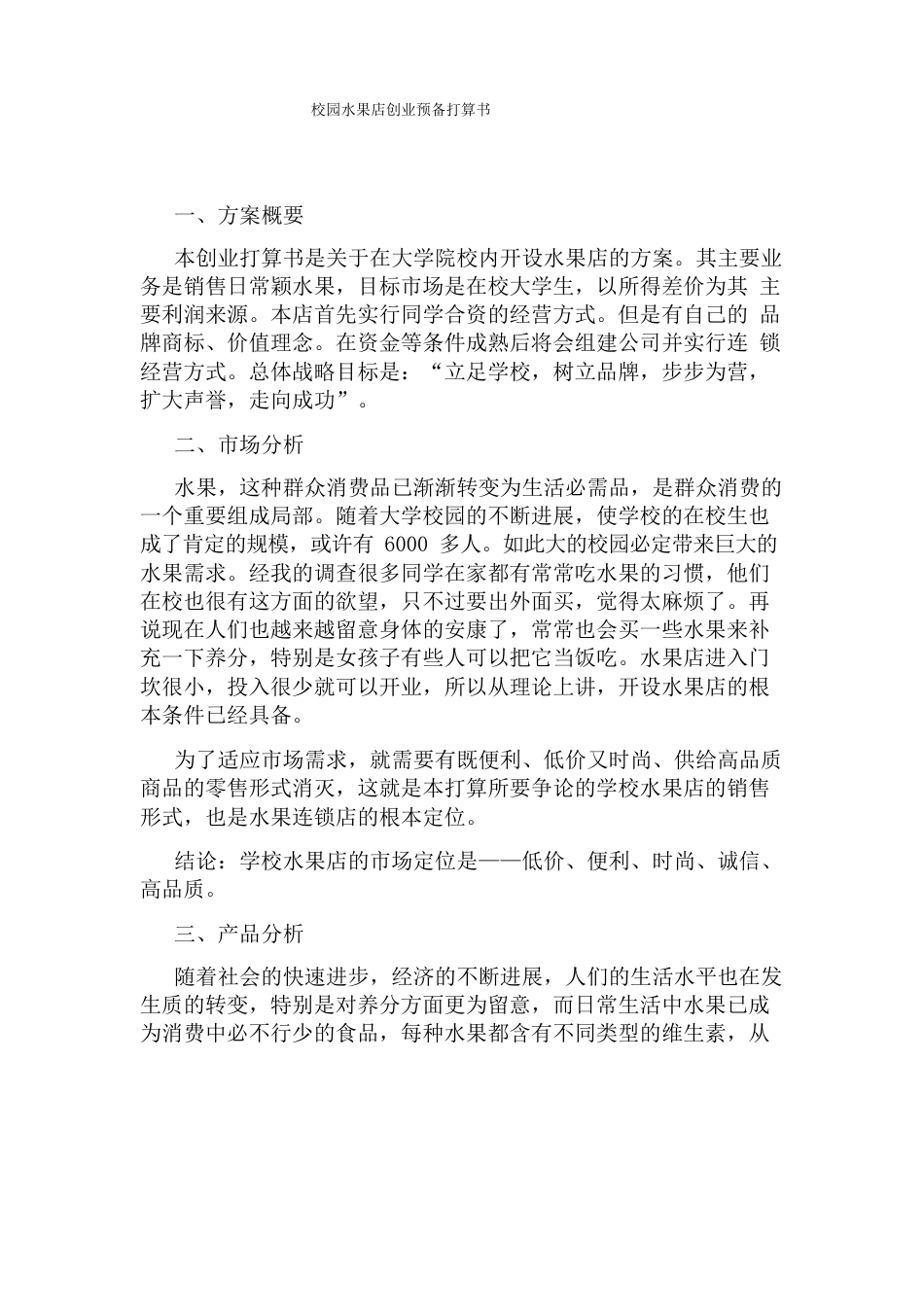 校园水果店创业准备计划书_第1页