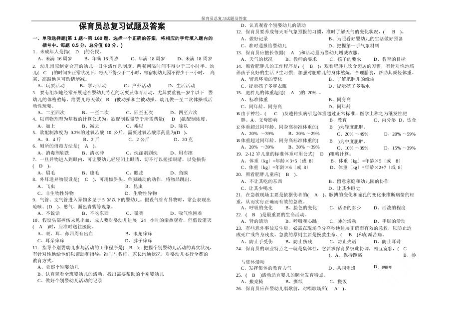 保育员总复习试题及答案_第1页