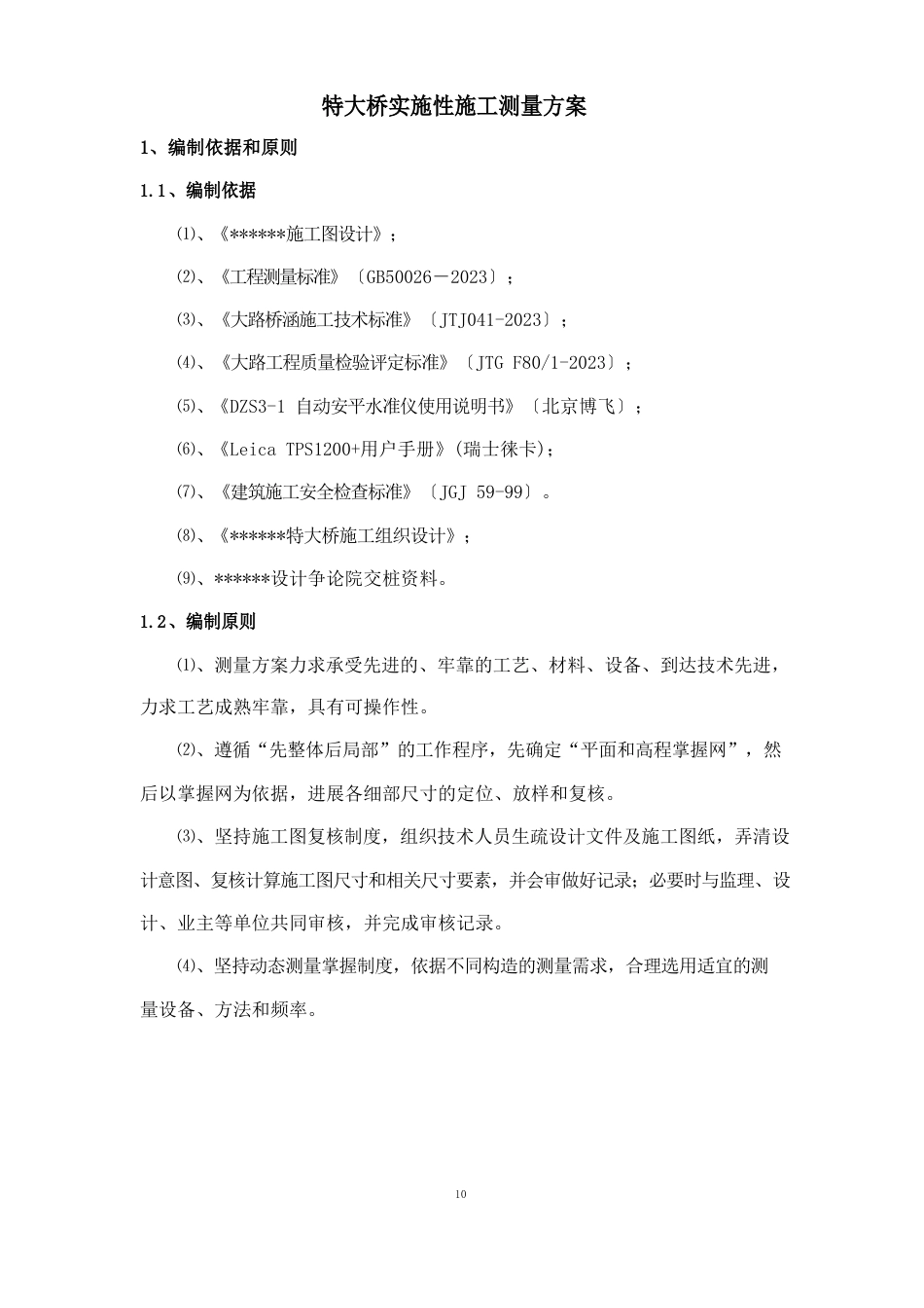 特大桥测量方案汇总_第1页