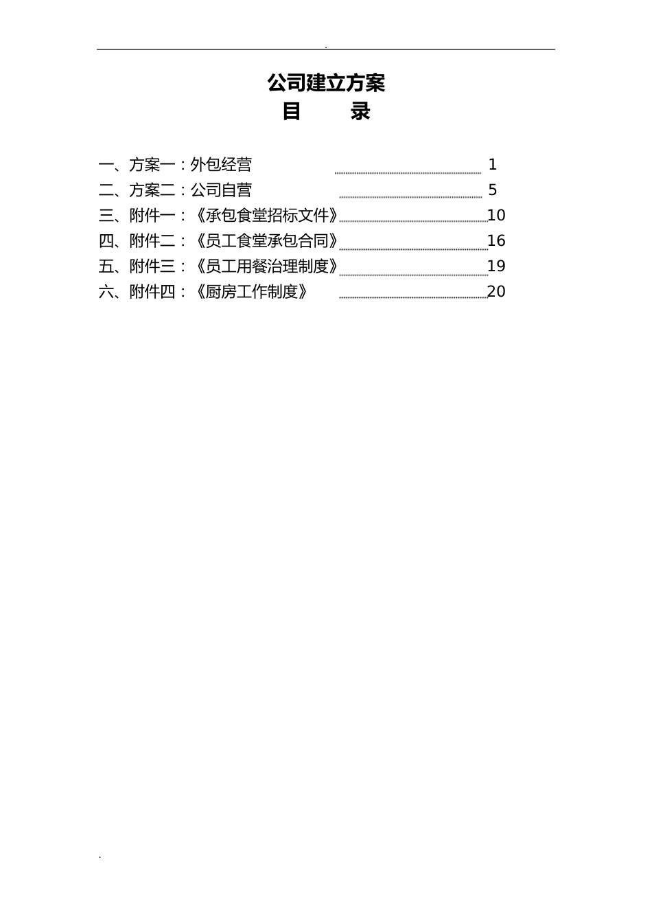公司食堂建设实施方案_第1页