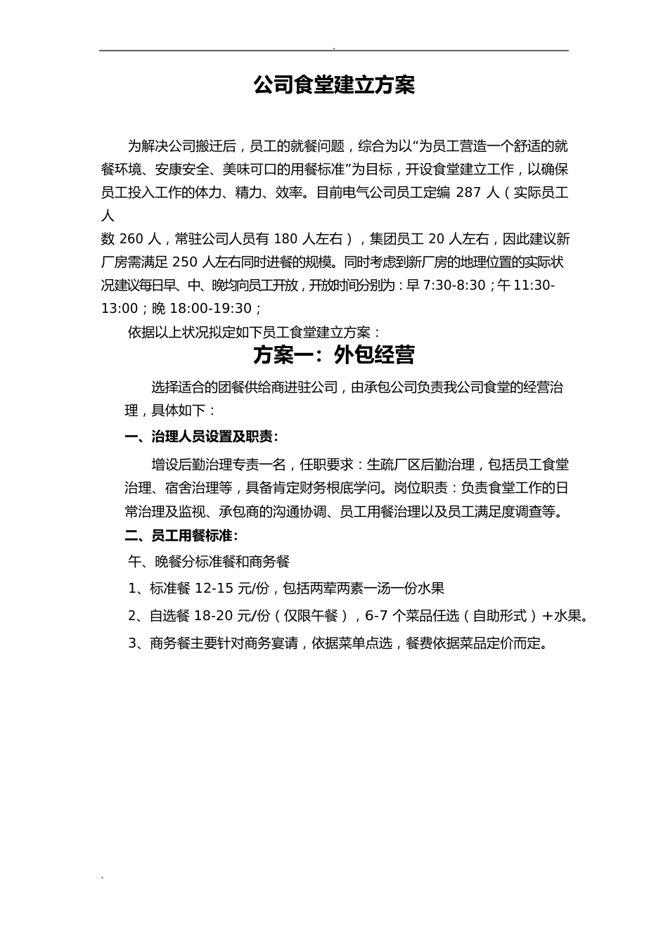 公司食堂建设实施方案_第2页