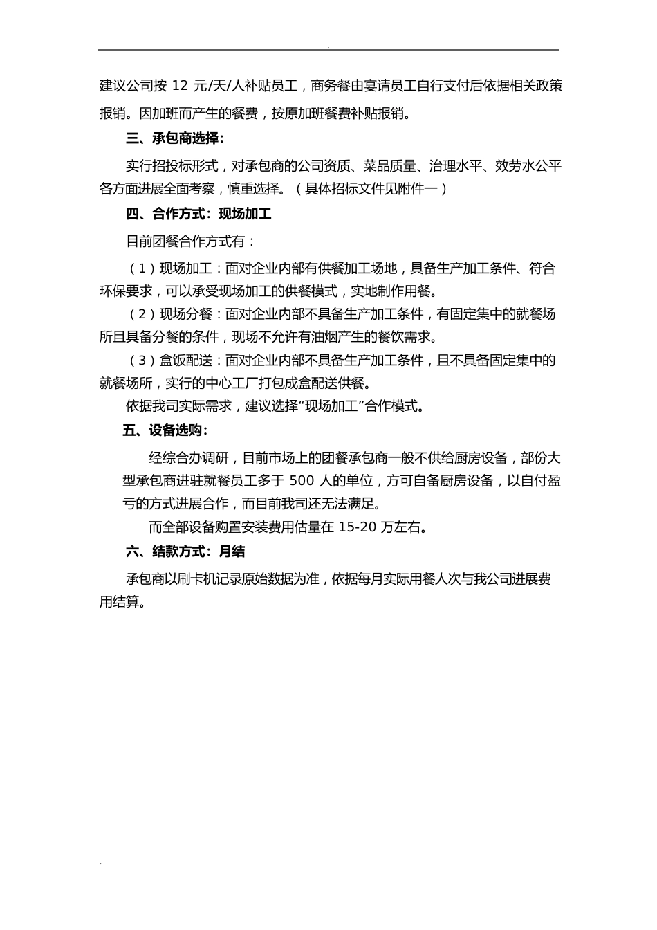 公司食堂建设实施方案_第3页