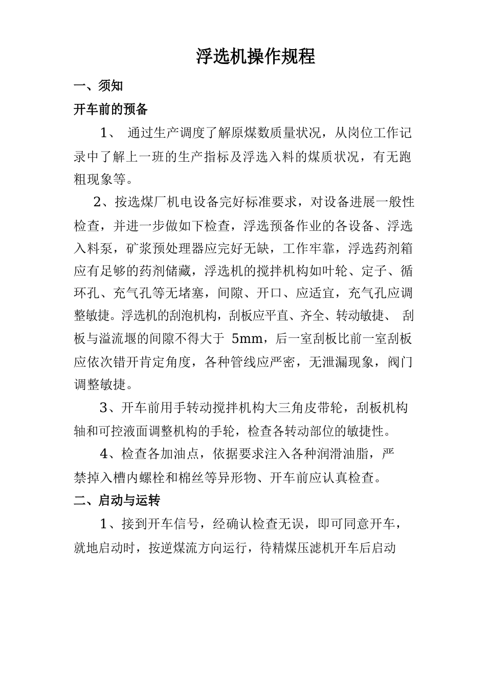 浮选机操作规程_第1页