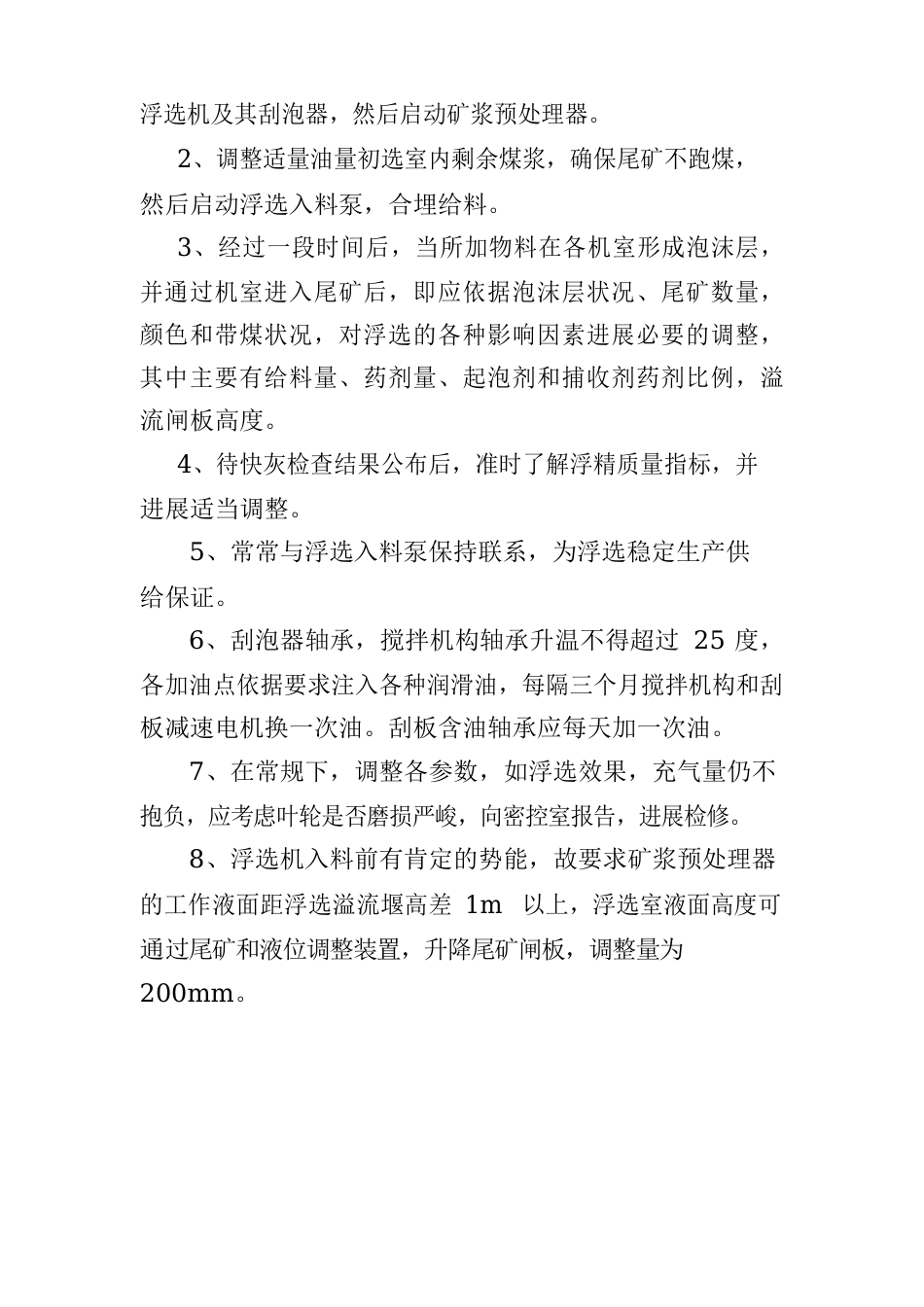 浮选机操作规程_第2页