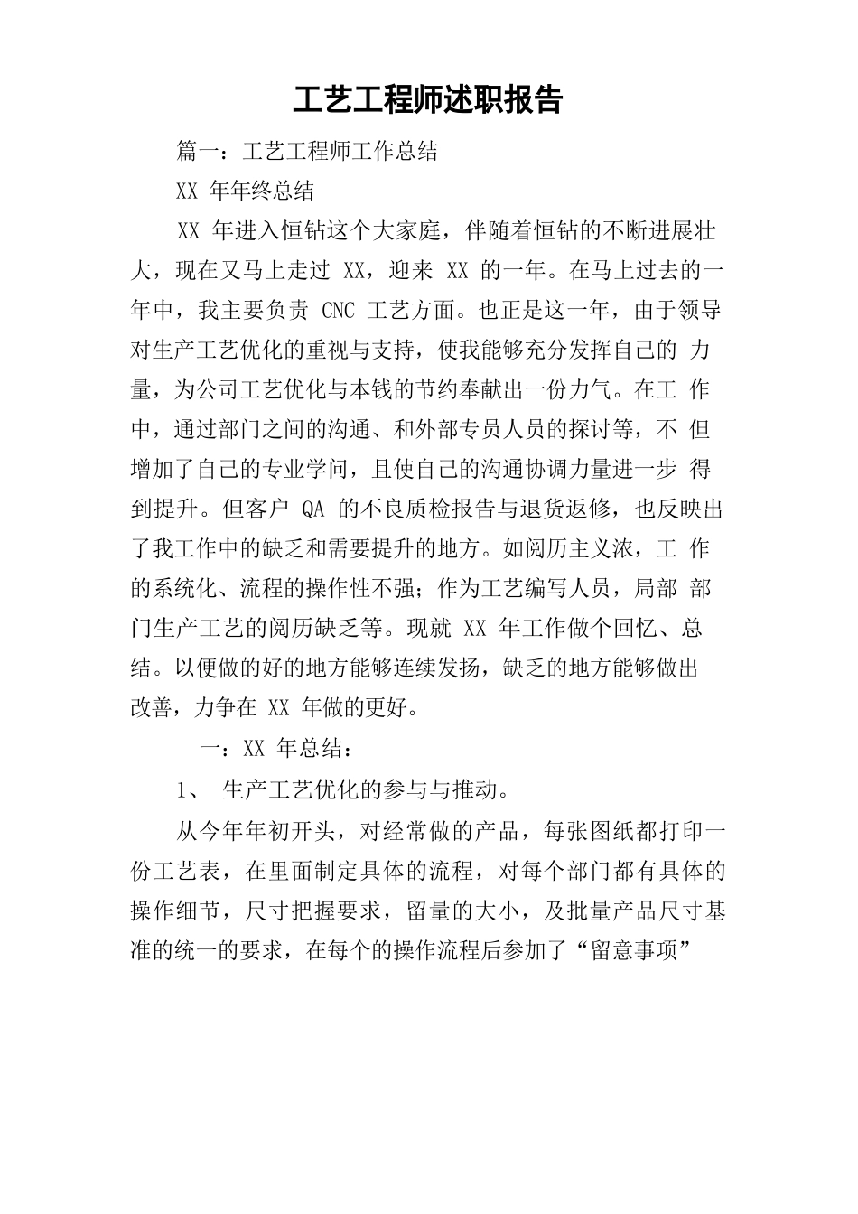 工艺工程师述职报告_第1页