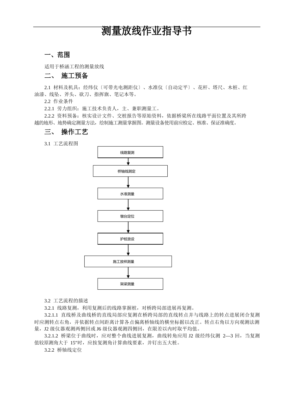 桥涵测量放线作业指导书_第1页