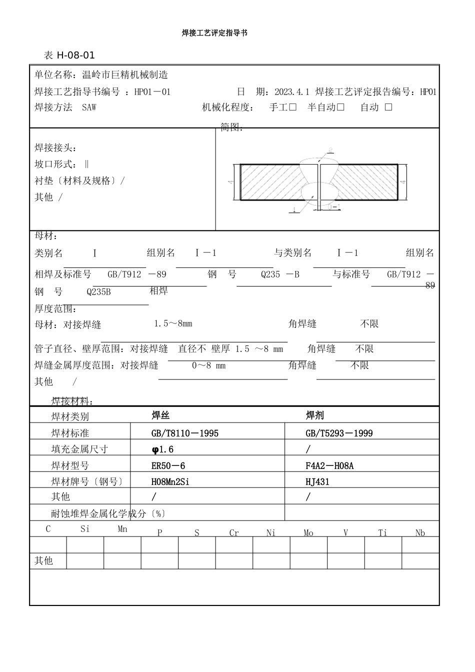 焊接工艺评定指导书_第1页