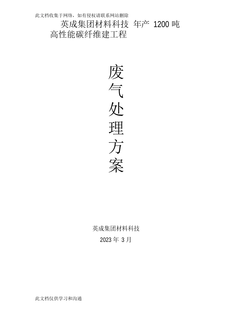 年产1200吨高性能碳纤维新建项目废气处理方案知识讲解_第1页