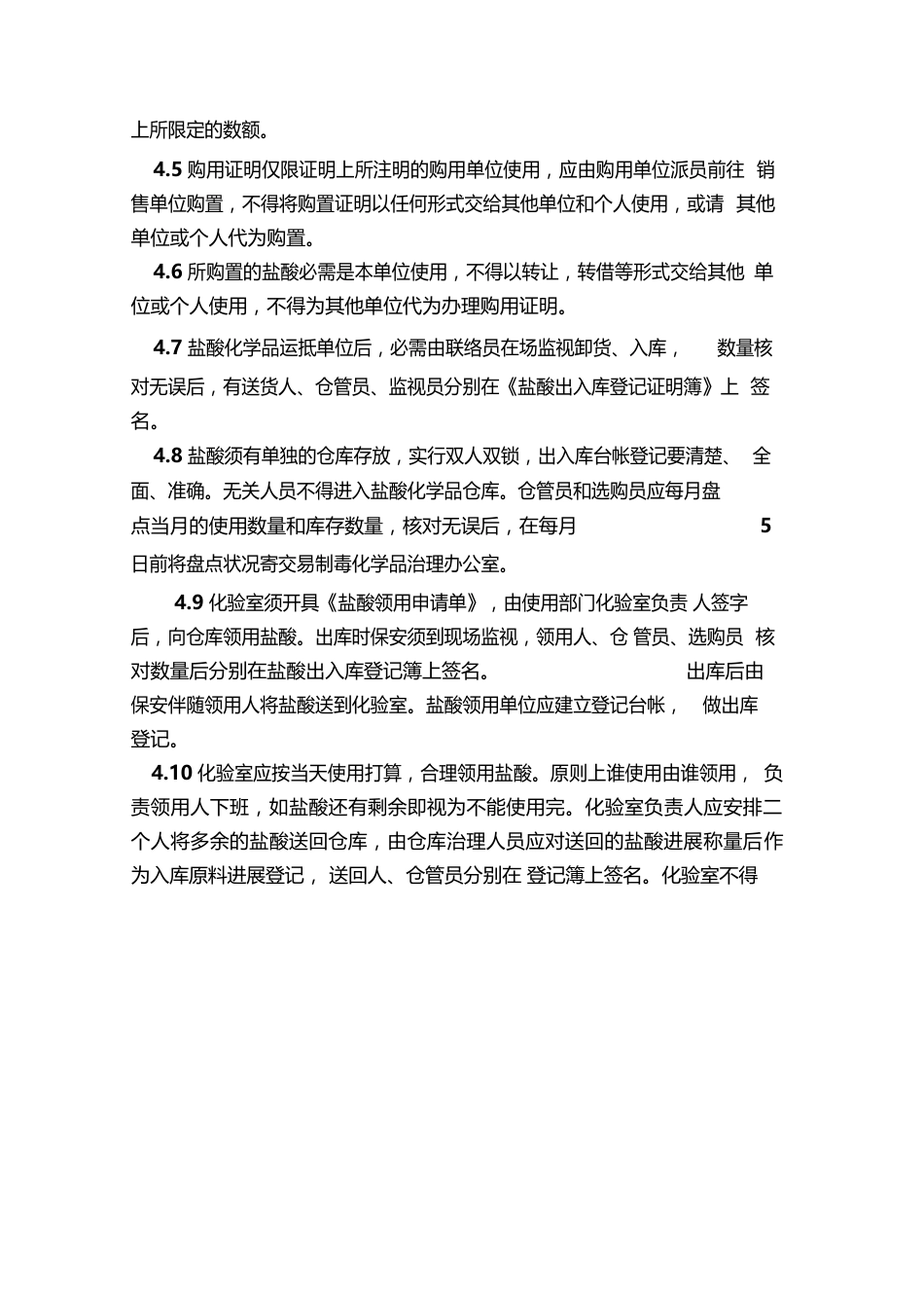 盐酸管理制度_第2页