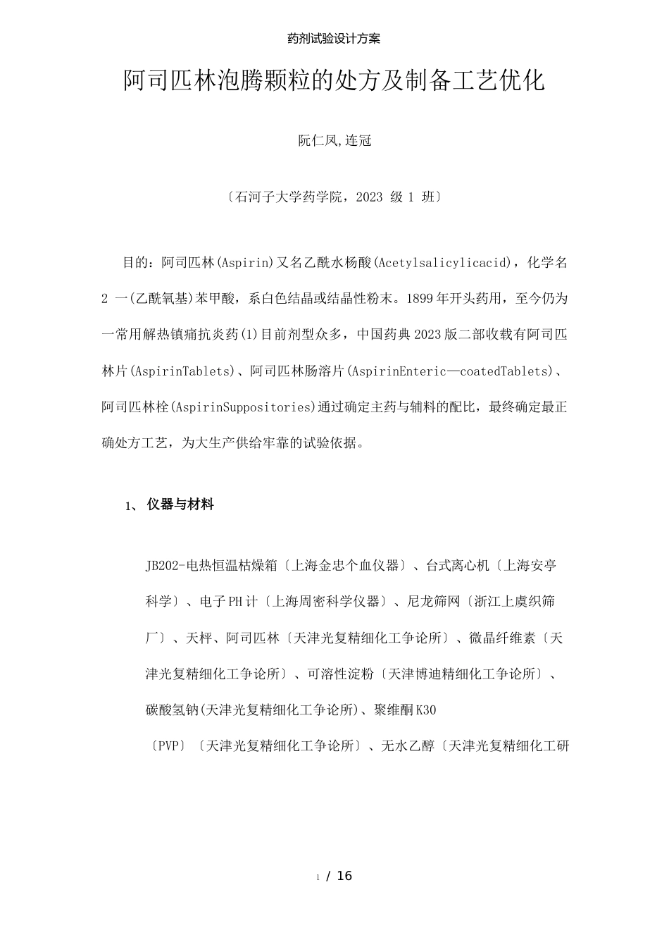 药剂实验设计方案_第1页