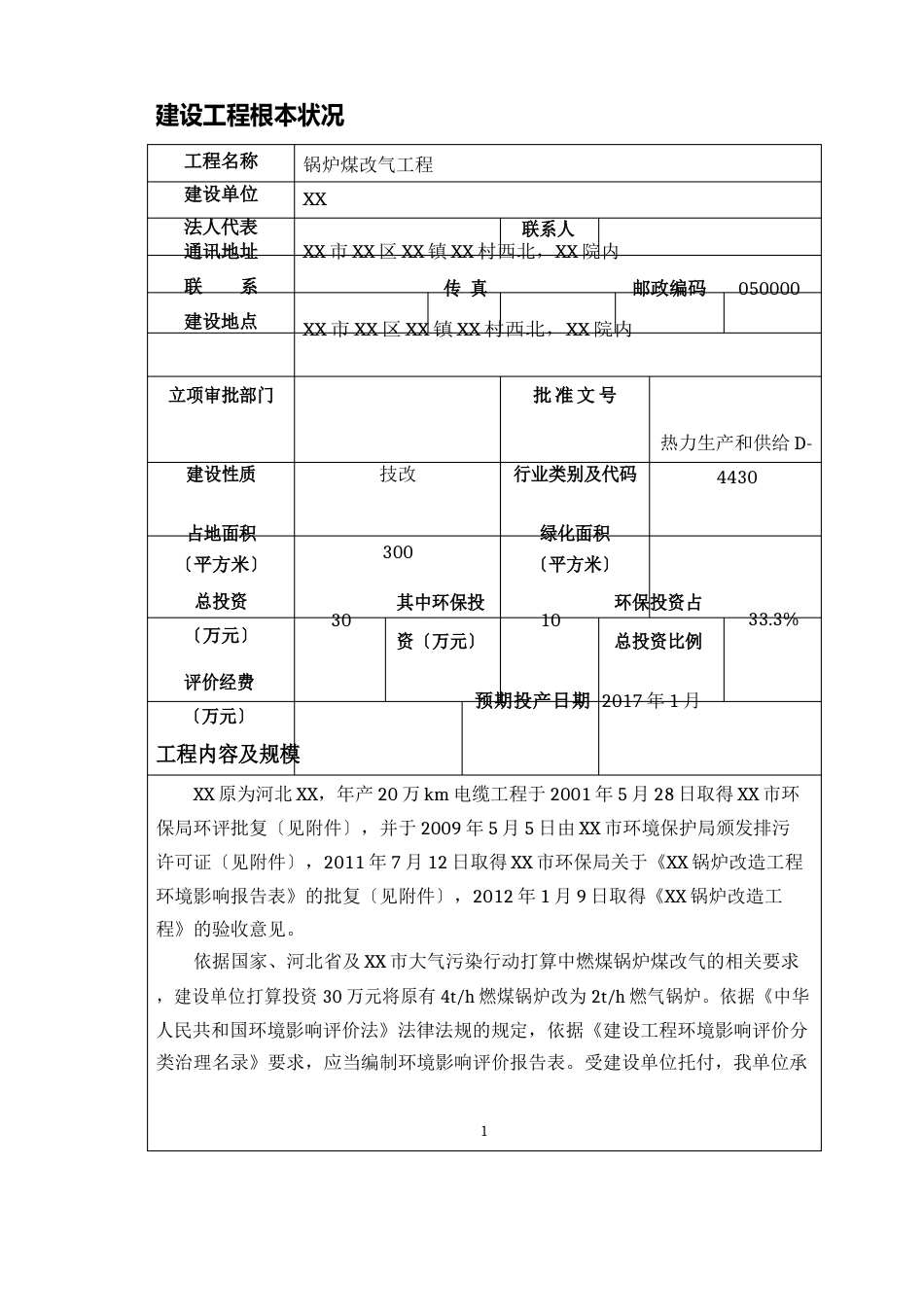 锅炉煤改气项目环境影响评价报告带风险评价_第1页