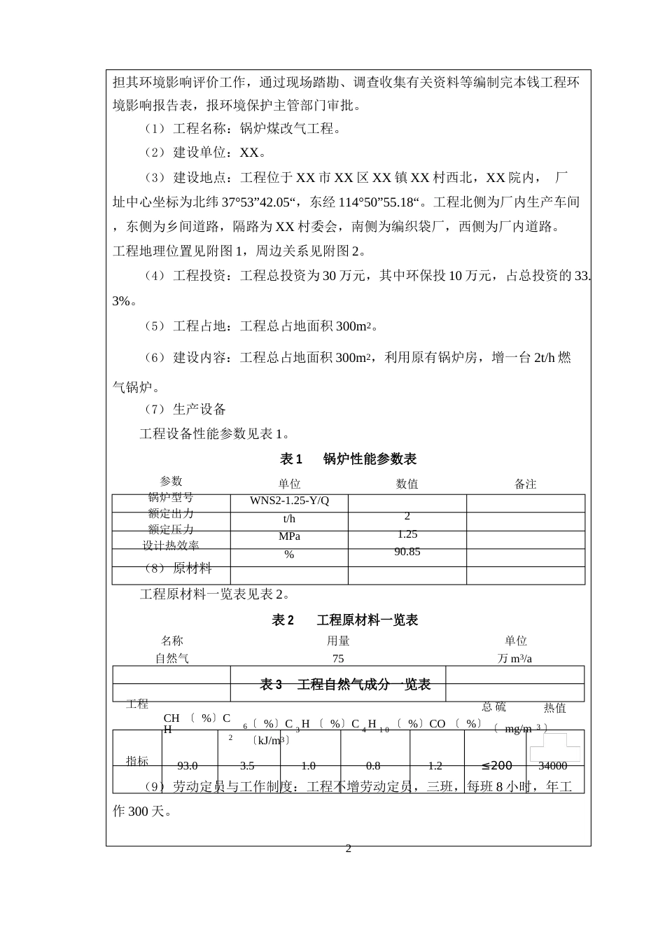 锅炉煤改气项目环境影响评价报告带风险评价_第2页