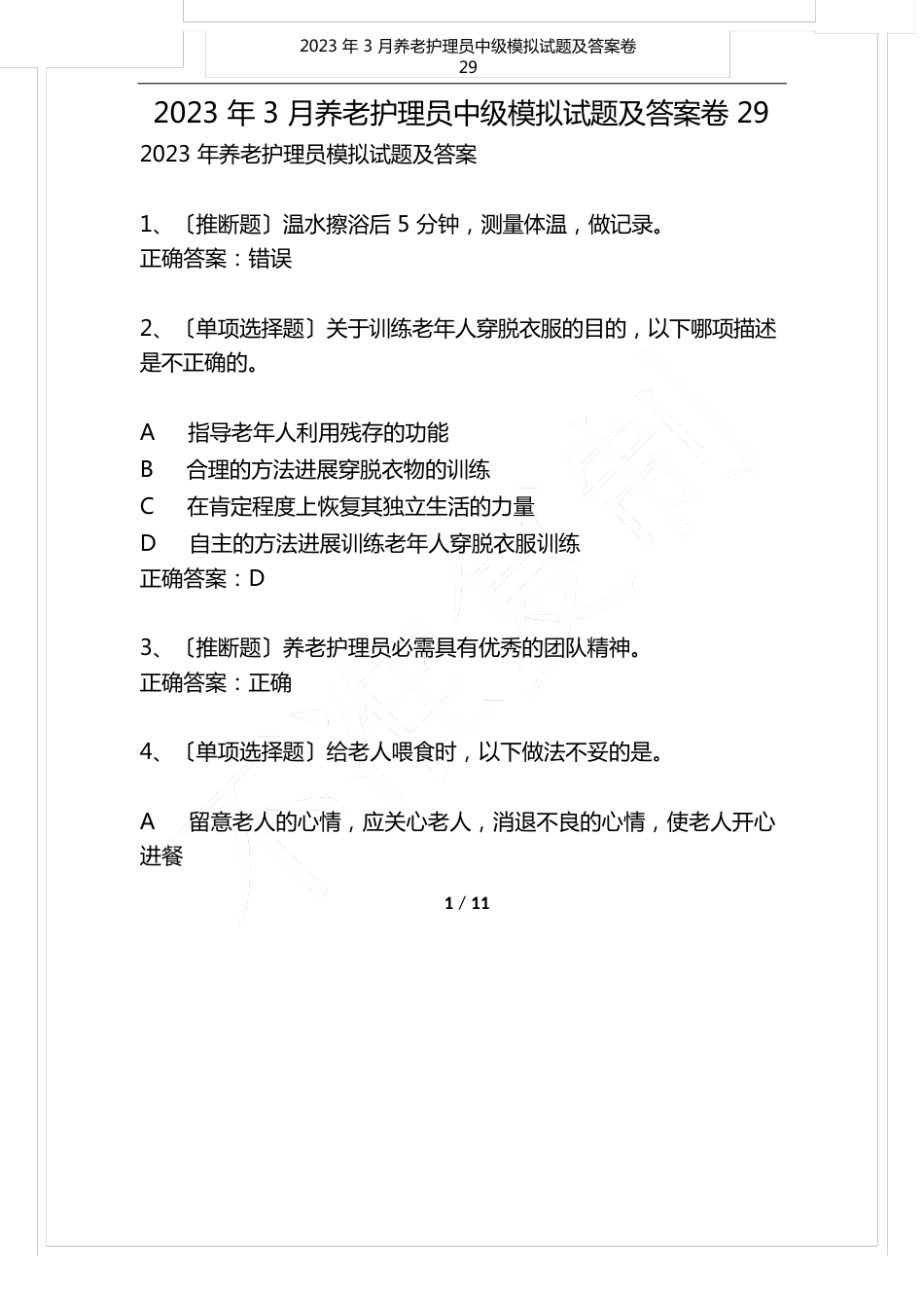 2023年3月养老护理员中级模拟试题及答案卷_第1页