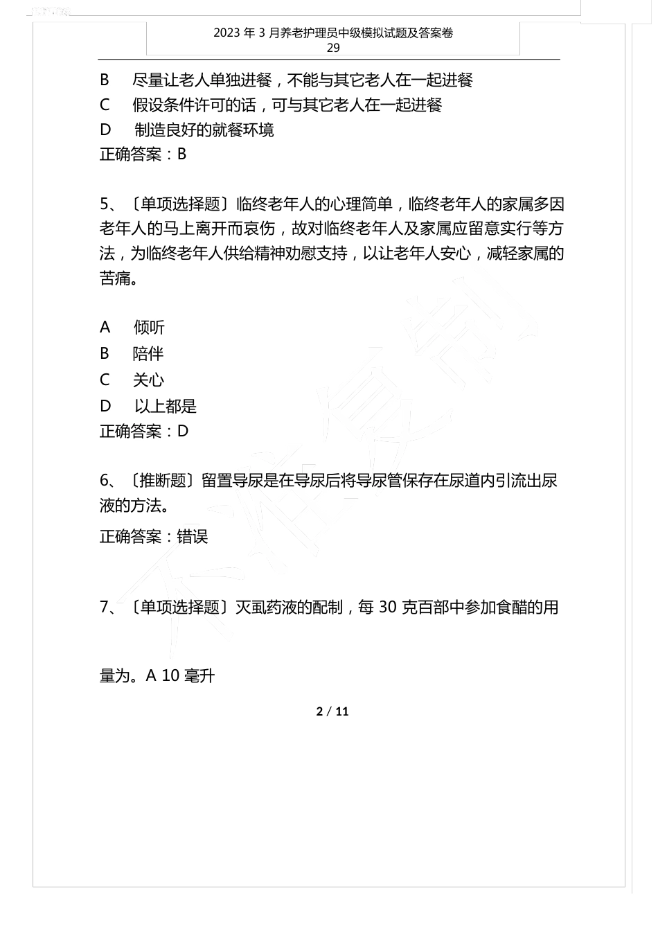 2023年3月养老护理员中级模拟试题及答案卷_第2页