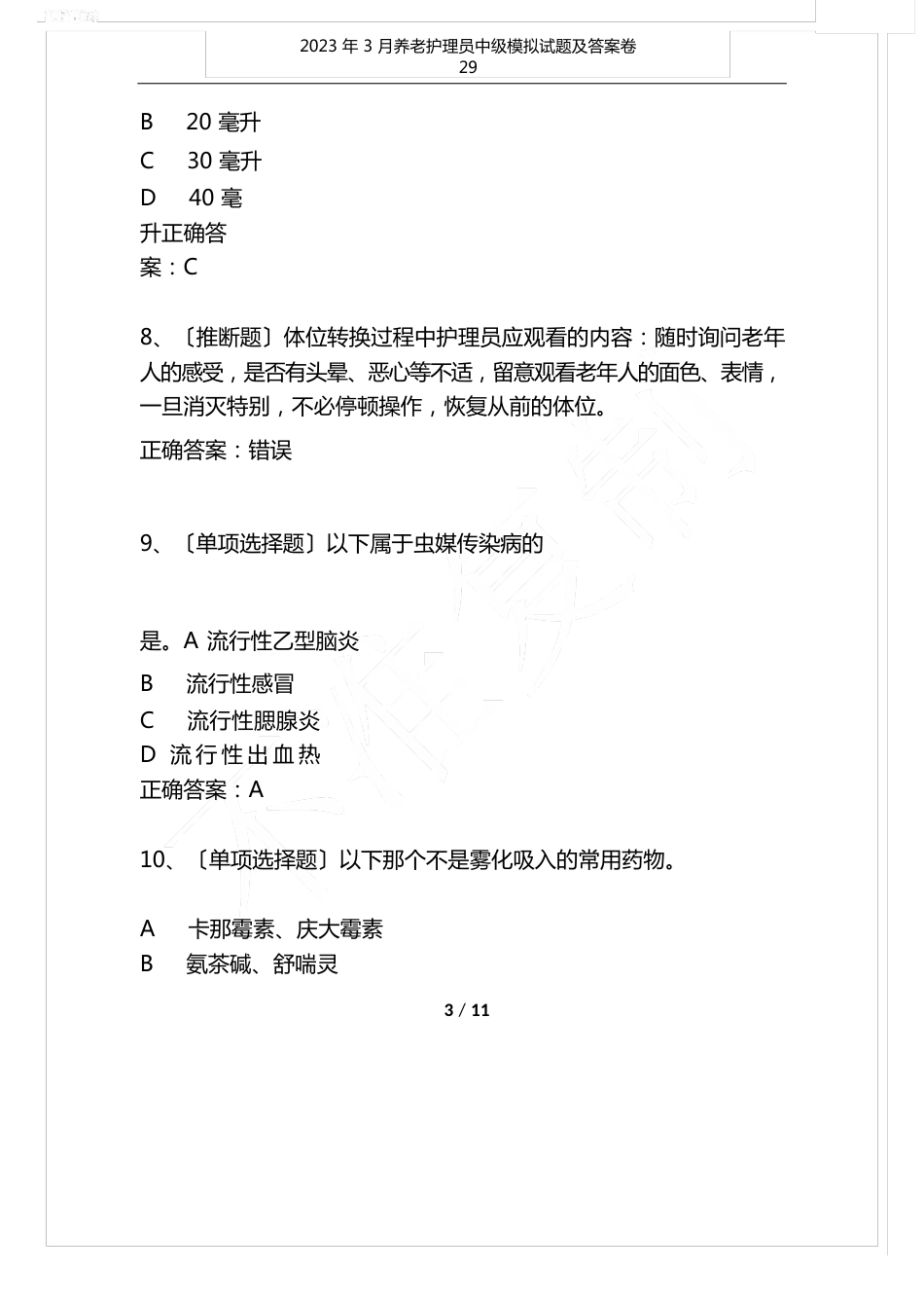 2023年3月养老护理员中级模拟试题及答案卷_第3页